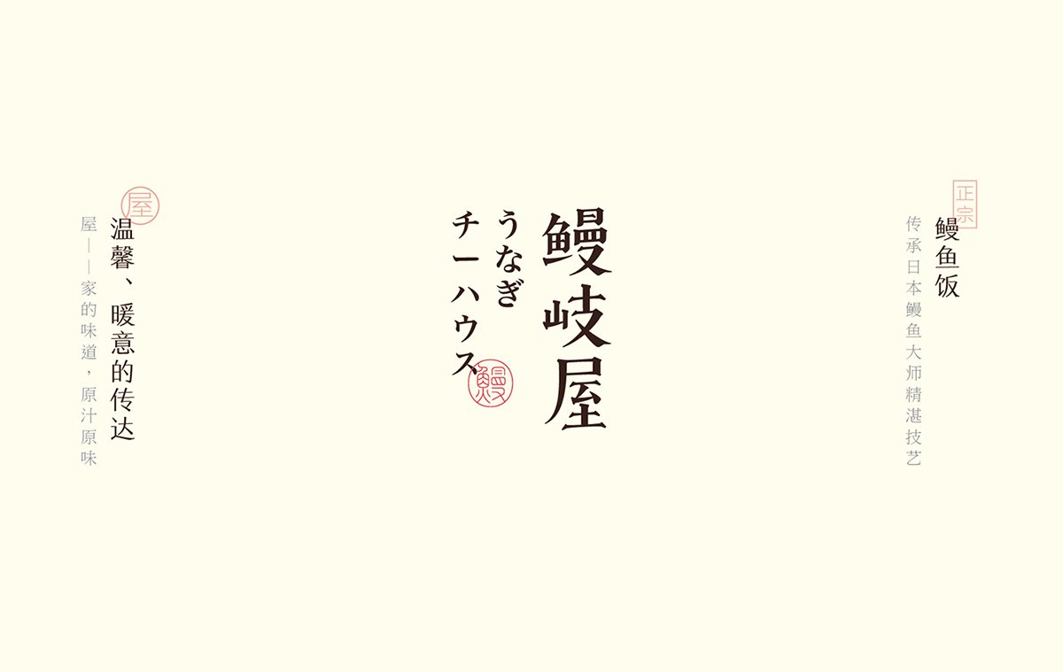 深圳品牌設(shè)計  深圳品牌策劃  鰻岐屋餐飲品牌形象塑造  標(biāo)志設(shè)計