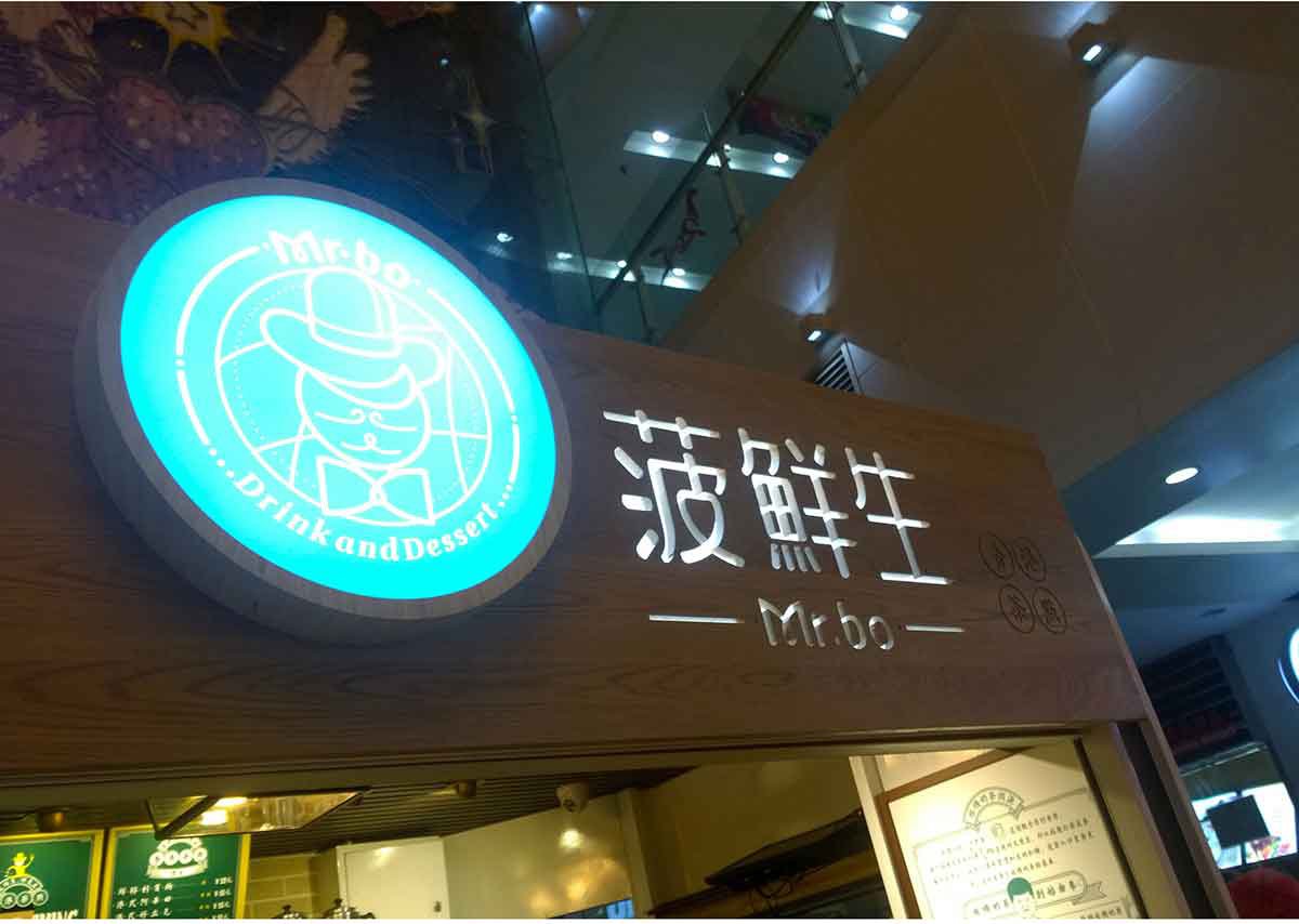 深圳品牌設(shè)計(jì)  深圳品牌策劃  菠鮮生港式奶茶店品牌形象設(shè)計(jì)  標(biāo)志設(shè)計(jì)