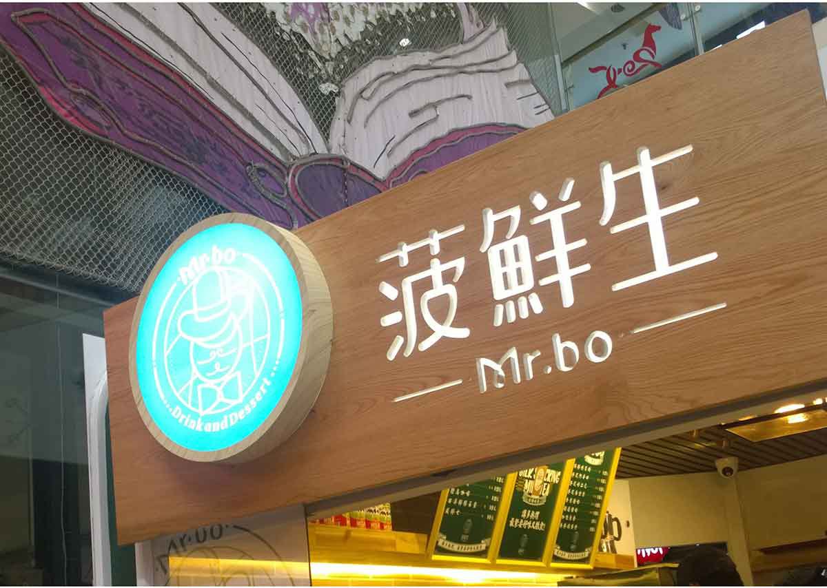 深圳品牌設(shè)計(jì)  深圳品牌策劃  菠鮮生港式奶茶店品牌形象設(shè)計(jì)  標(biāo)志應(yīng)用