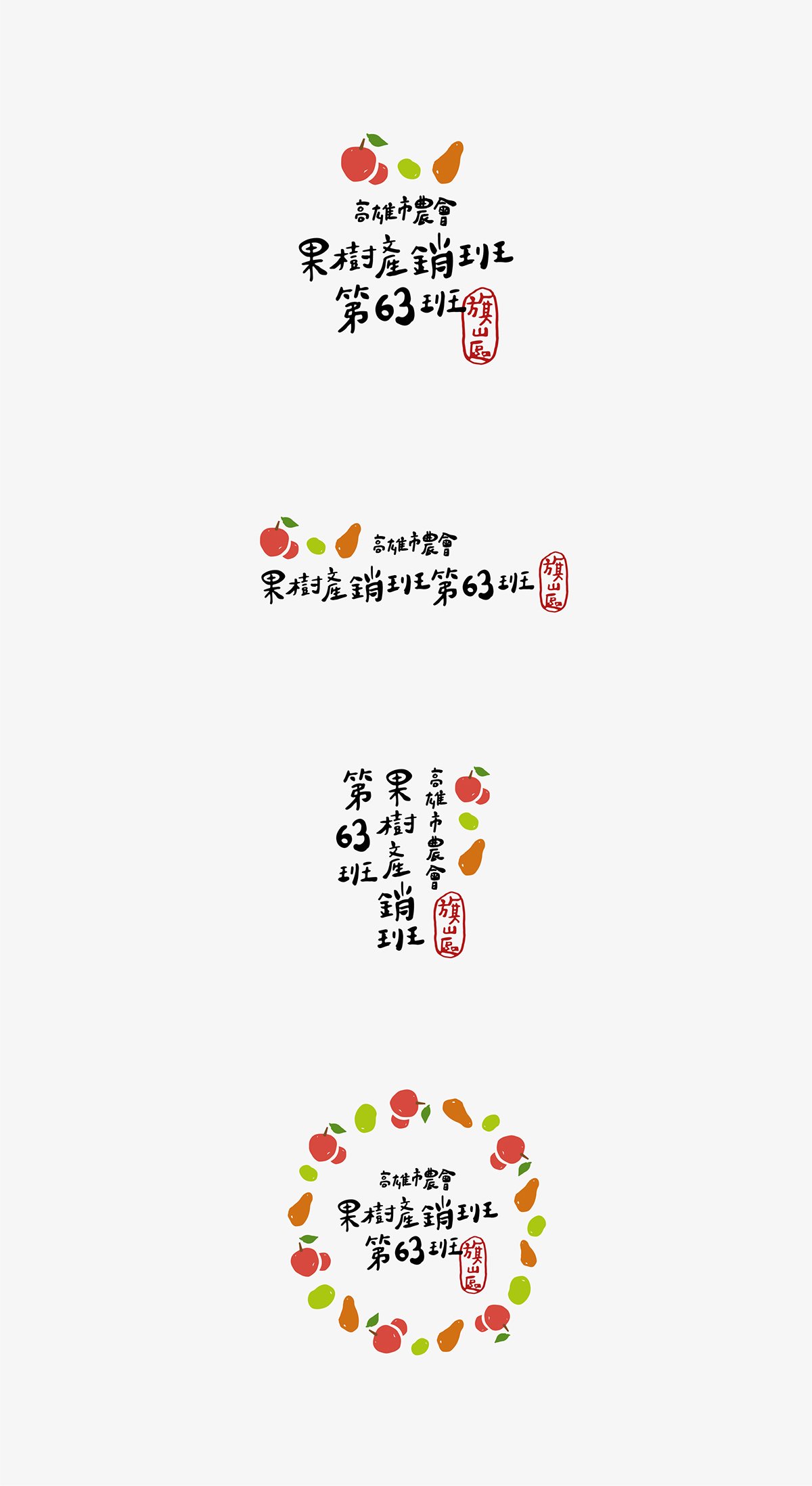 深圳品牌設(shè)計(jì)  深圳品牌策劃  高雄市農(nóng)會(huì)果樹產(chǎn)銷班第63班品牌形象設(shè)計(jì)  標(biāo)志設(shè)計(jì)