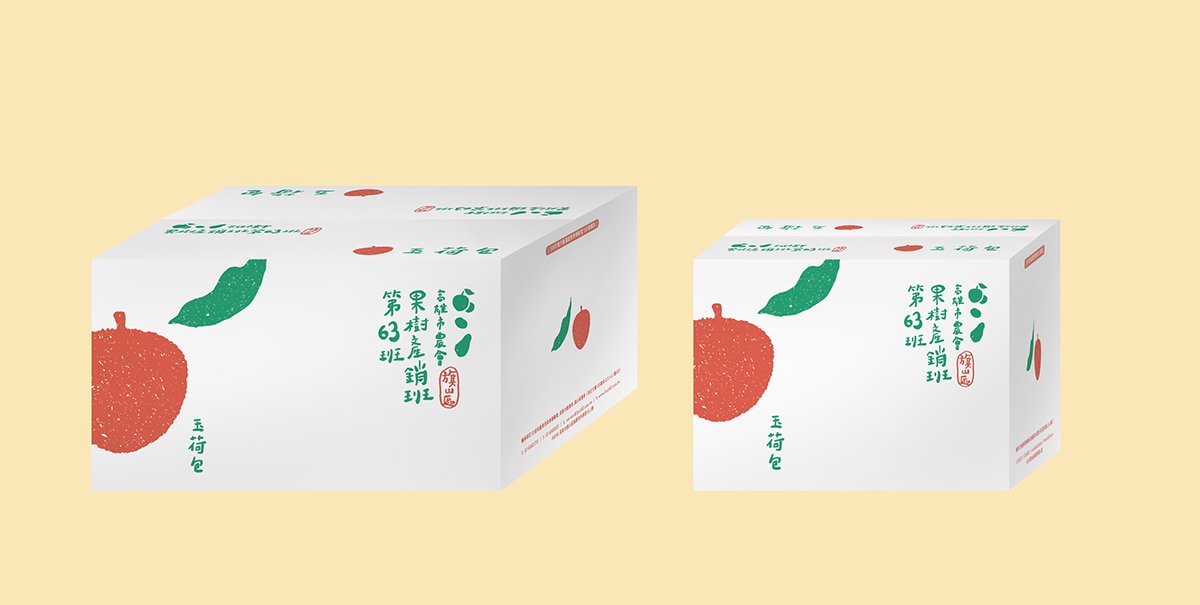 深圳品牌設(shè)計(jì)  深圳品牌策劃  高雄市農(nóng)會(huì)果樹產(chǎn)銷班第63班品牌形象設(shè)計(jì)  包裝設(shè)計(jì)