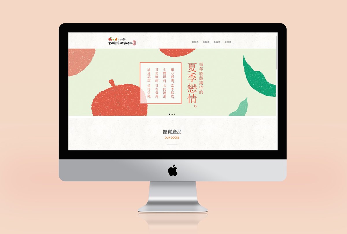 深圳品牌設(shè)計(jì)  深圳品牌策劃  高雄市農(nóng)會(huì)果樹產(chǎn)銷班第63班品牌形象設(shè)計(jì)  網(wǎng)站設(shè)計(jì)