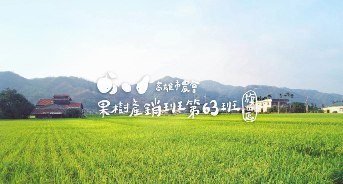 深圳品牌設(shè)計(jì)  深圳品牌策劃  高雄市農(nóng)會(huì)果樹產(chǎn)銷班第63班品牌形象設(shè)計(jì)  標(biāo)志設(shè)計(jì)