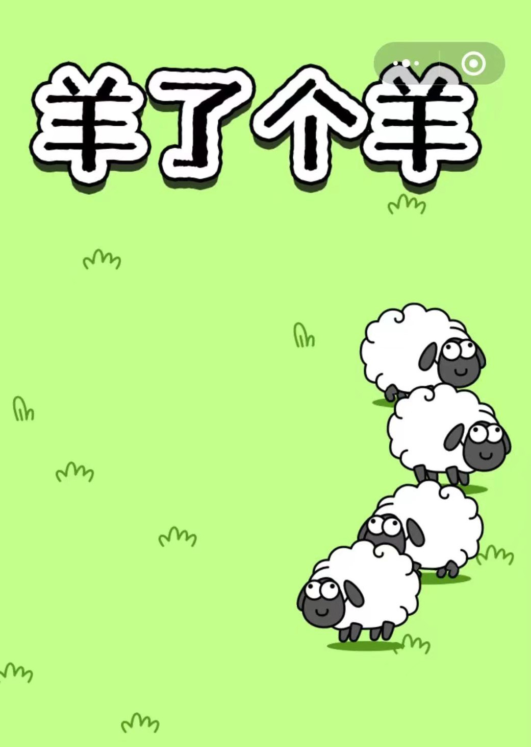 深圳營(yíng)銷(xiāo)策劃公司分析“羊了個(gè)羊”小游戲火爆背后的邏輯