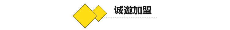 (誠邀加盟1)