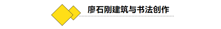 廖石剛建筑與書(shū)法創(chuàng  )作2