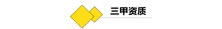 (三甲資質(zhì)1)